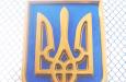 Герб Украины фото 3