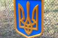 Герб Украины фото 5